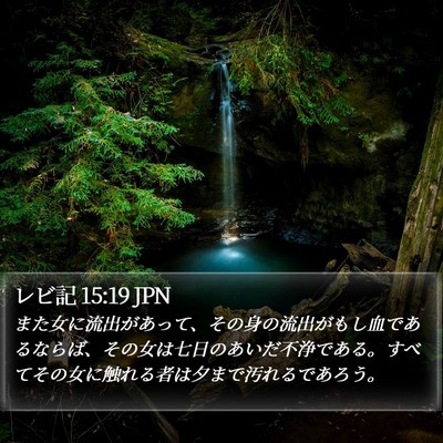 レビ記 15:19 JPN Bible Verse Image
