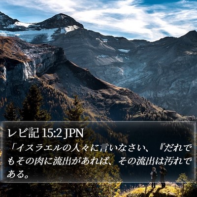 レビ記 15:2 JPN Bible Verse Image