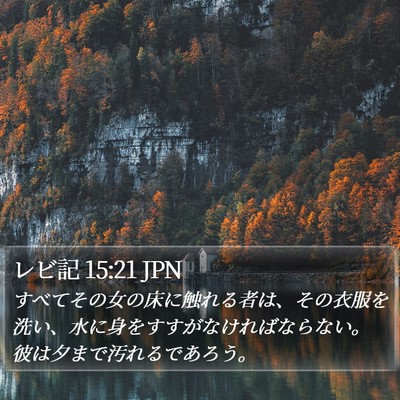 レビ記 15:21 JPN Bible Verse Image