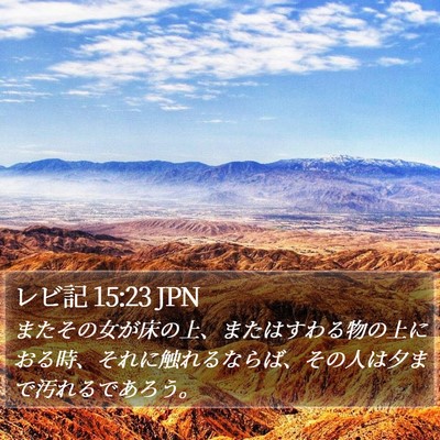 レビ記 15:23 JPN Bible Verse Image