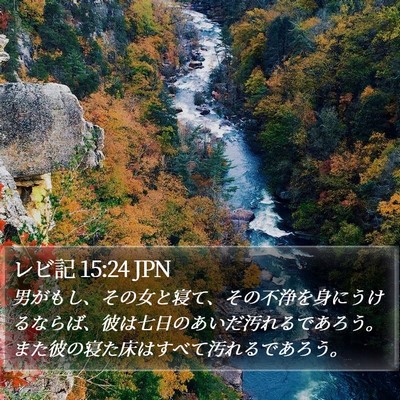 レビ記 15:24 JPN Bible Verse Image