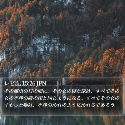 レビ記 15:26 JPN Bible Verse Image