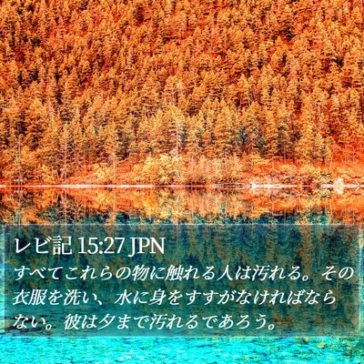 レビ記 15:27 JPN Bible Verse Image