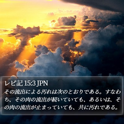レビ記 15:3 JPN Bible Verse Image