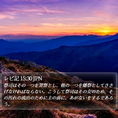 レビ記 15:30 JPN Bible Verse Image
