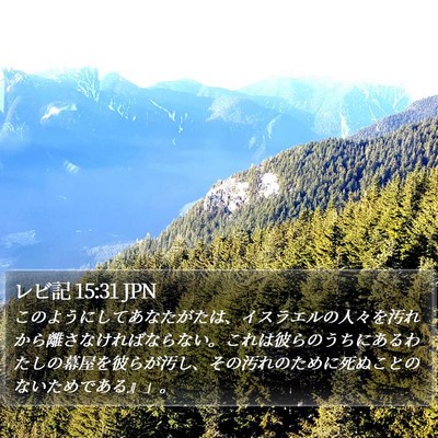 レビ記 15:31 JPN Bible Verse Image