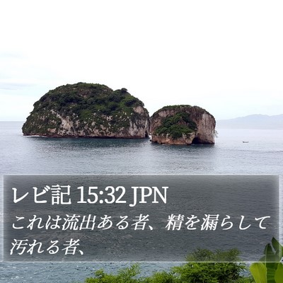 レビ記 15:32 JPN Bible Verse Image