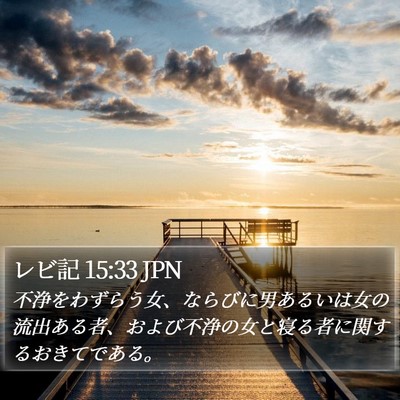 レビ記 15:33 JPN Bible Verse Image