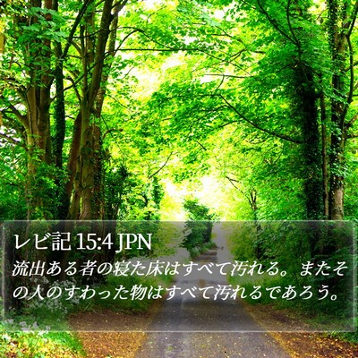 レビ記 15:4 JPN Bible Verse Image