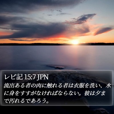 レビ記 15:7 JPN Bible Verse Image
