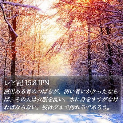 レビ記 15:8 JPN Bible Verse Image