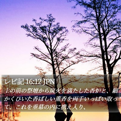 レビ記 16:12 JPN Bible Verse Image
