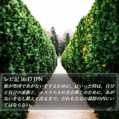 レビ記 16:17 JPN Bible Verse Image