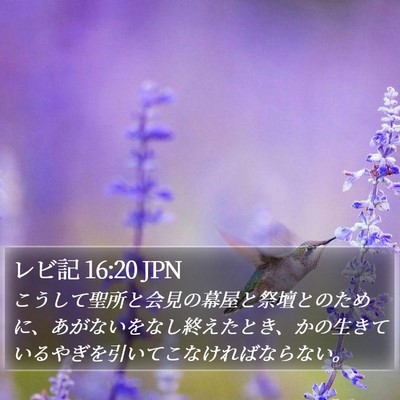 レビ記 16:20 JPN Bible Verse Image