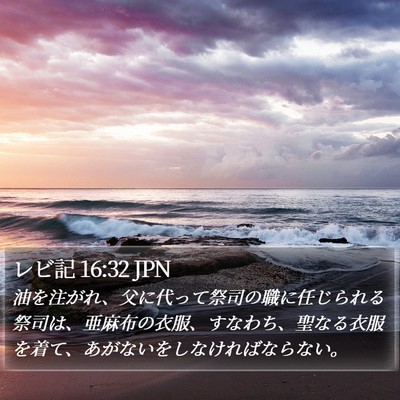 レビ記 16:32 JPN Bible Verse Image