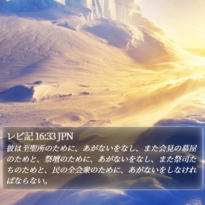 レビ記 16:33 JPN Bible Verse Image