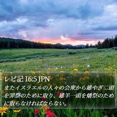 レビ記 16:5 JPN Bible Verse Image