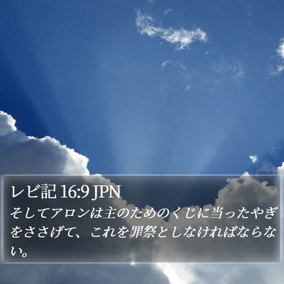 レビ記 16:9 JPN Bible Verse Image