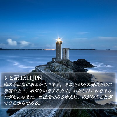 レビ記 17:11 JPN Bible Verse Image