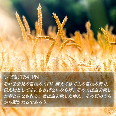 レビ記 17:4 JPN Bible Verse Image