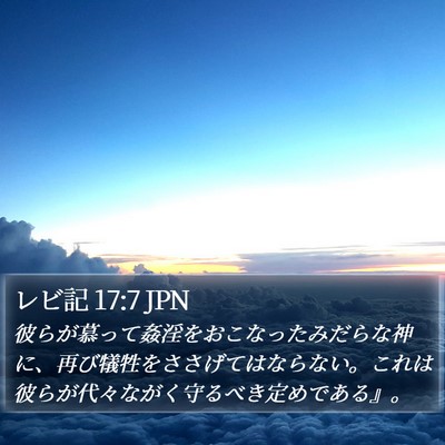 レビ記 17:7 JPN Bible Verse Image