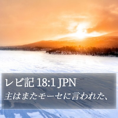 レビ記 18:1 JPN Bible Verse Image