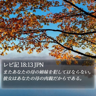 レビ記 18:13 JPN Bible Verse Image
