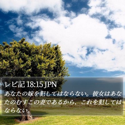 レビ記 18:15 JPN Bible Verse Image