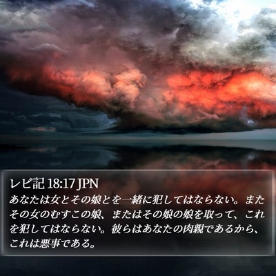 レビ記 18:17 JPN Bible Verse Image