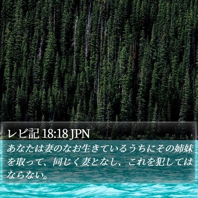レビ記 18:18 JPN Bible Verse Image