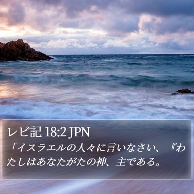 レビ記 18:2 JPN Bible Verse Image