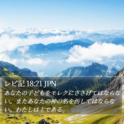 レビ記 18:21 JPN Bible Verse Image
