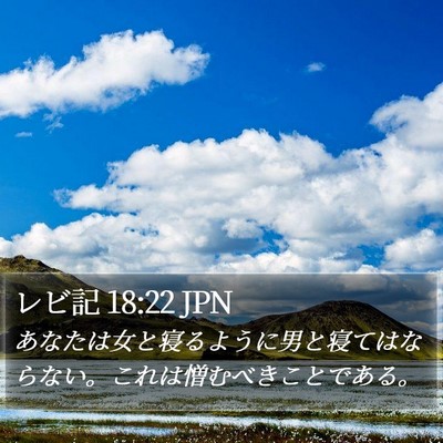レビ記 18:22 JPN Bible Verse Image