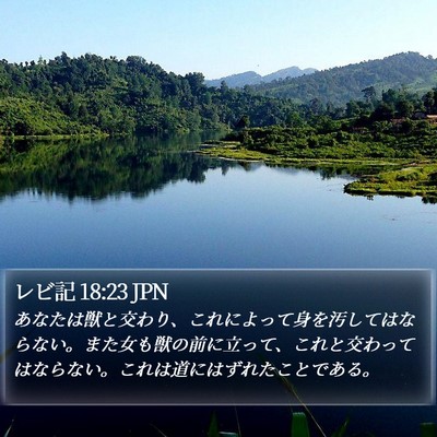レビ記 18:23 JPN Bible Verse Image