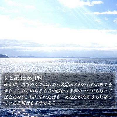 レビ記 18:26 JPN Bible Verse Image