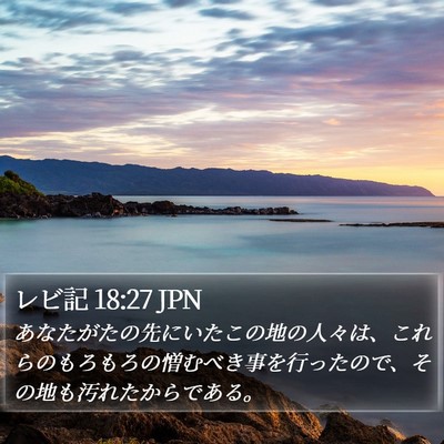 レビ記 18:27 JPN Bible Verse Image