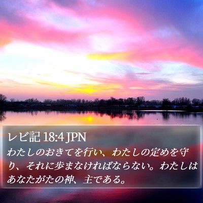 レビ記 18:4 JPN Bible Verse Image