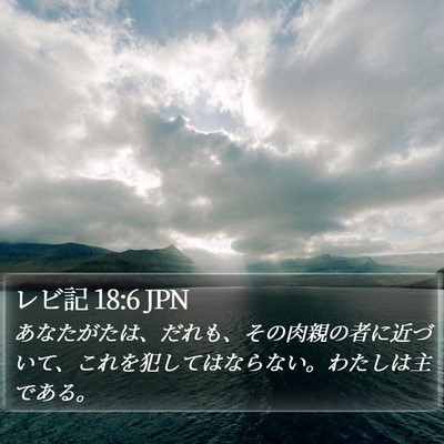 レビ記 18:6 JPN Bible Verse Image
