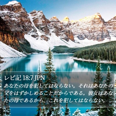 レビ記 18:7 JPN Bible Verse Image