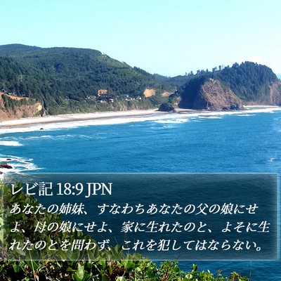 レビ記 18:9 JPN Bible Verse Image