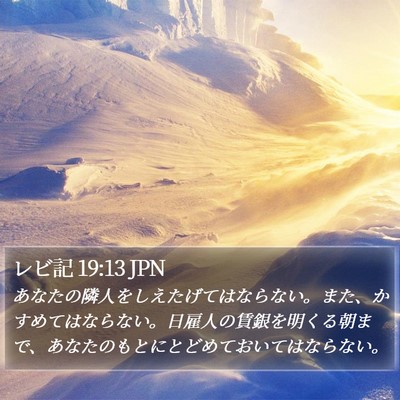 レビ記 19:13 JPN Bible Verse Image