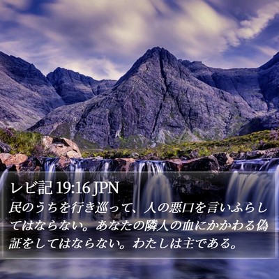 レビ記 19:16 JPN Bible Verse Image