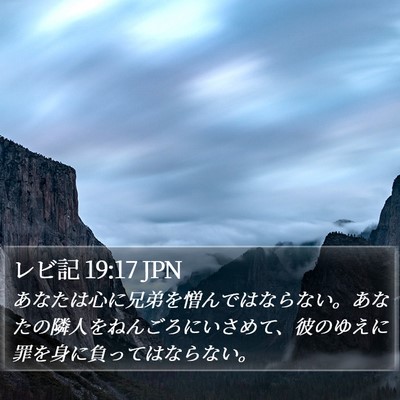 レビ記 19:17 JPN Bible Verse Image