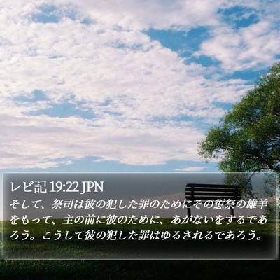 レビ記 19:22 JPN Bible Verse Image