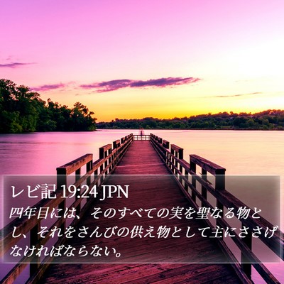 レビ記 19:24 JPN Bible Verse Image
