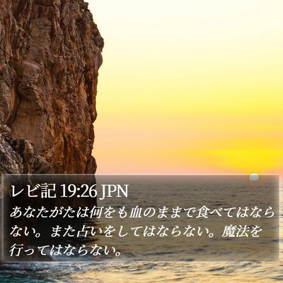 レビ記 19:26 JPN Bible Verse Image