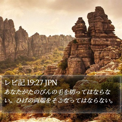レビ記 19:27 JPN Bible Verse Image