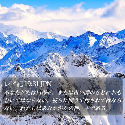 レビ記 19:31 JPN Bible Verse Image