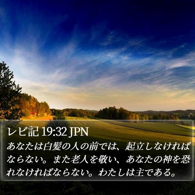レビ記 19:32 JPN Bible Verse Image