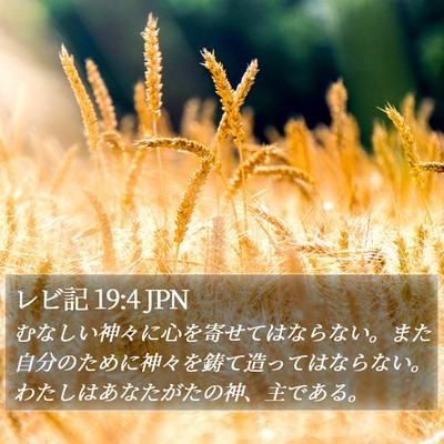 レビ記 19:4 JPN Bible Verse Image